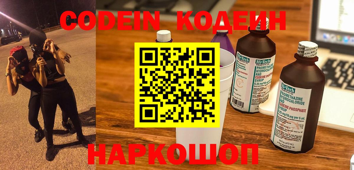 Кодеин Purple Drank Людиново